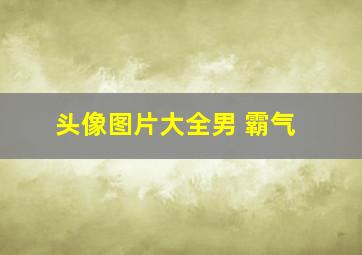 头像图片大全男 霸气